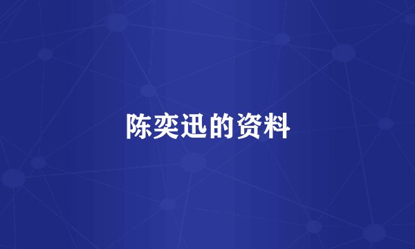 陈奕迅的资料