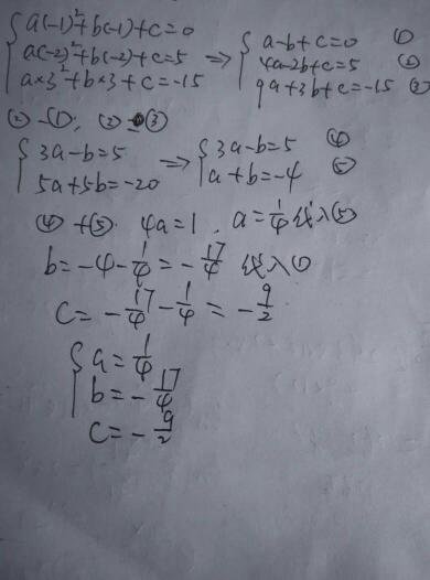 已知代数式ax^2+bx+c，当x=-1时，它的值是0；当x=-2时，它的值是5；当x=3时，它的值是-15.则a=（），b=（