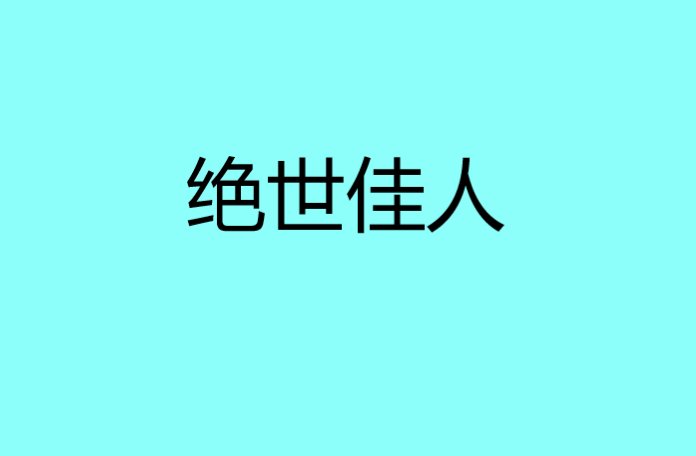绝世佳人是啥意思