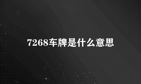 7268车牌是什么意思