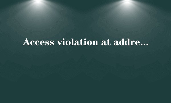 Access violation at address 怎么办