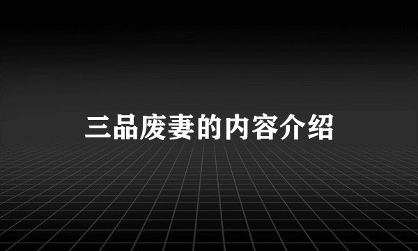 三品废妻的内容介绍