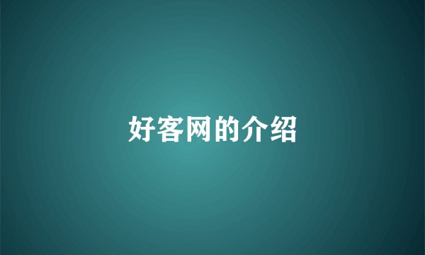 好客网的介绍