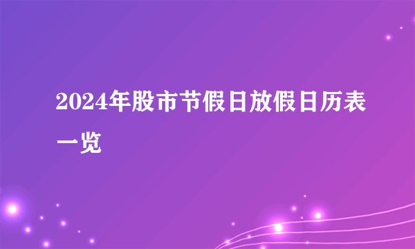 2024年股市节假日放假日历表一览