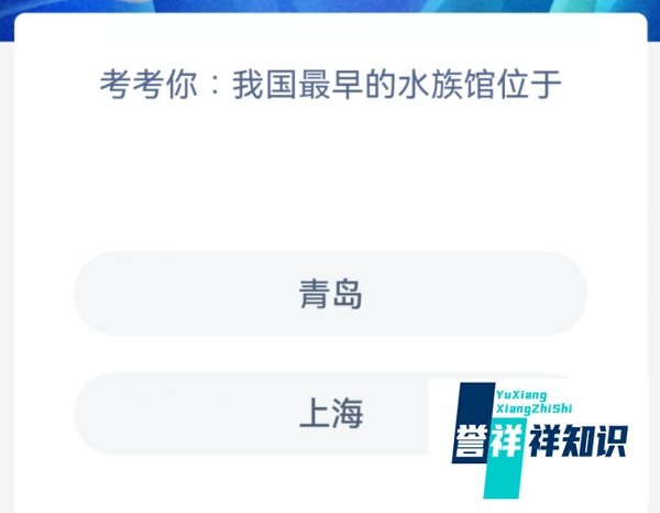 神奇海洋：考考你我国最早的水族馆位于