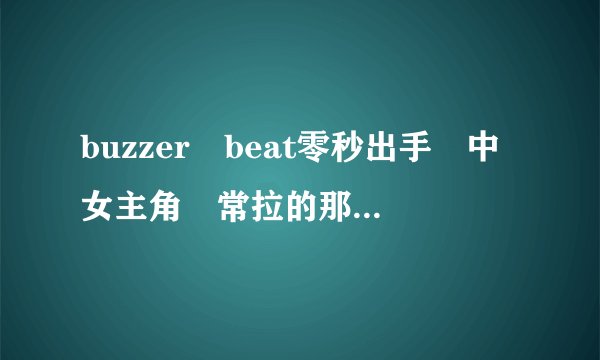 buzzer beat零秒出手 中女主角 常拉的那首小提琴曲子叫什么