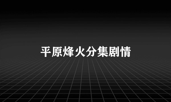 平原烽火分集剧情