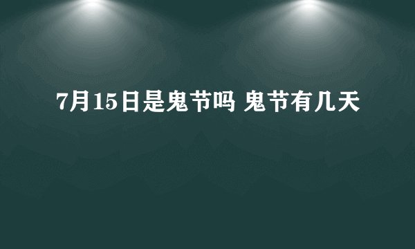 7月15日是鬼节吗 鬼节有几天