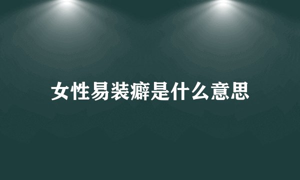 女性易装癖是什么意思