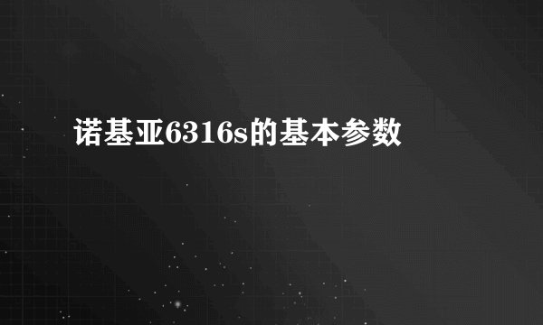 诺基亚6316s的基本参数