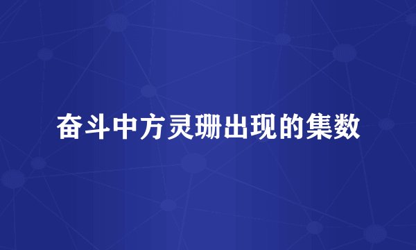 奋斗中方灵珊出现的集数