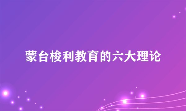 蒙台梭利教育的六大理论