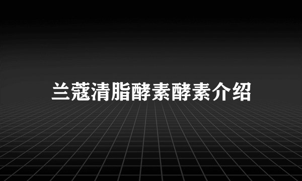 兰蔻清脂酵素酵素介绍