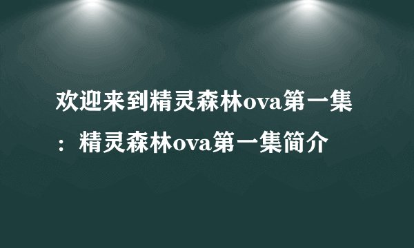 欢迎来到精灵森林ova第一集：精灵森林ova第一集简介
