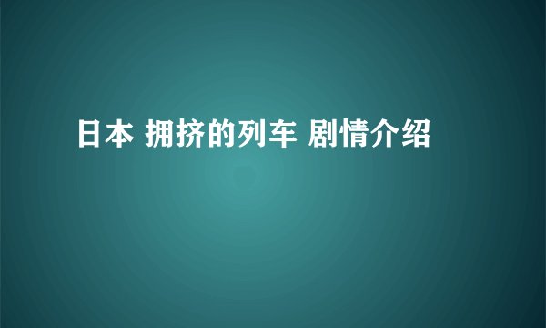 日本 拥挤的列车 剧情介绍