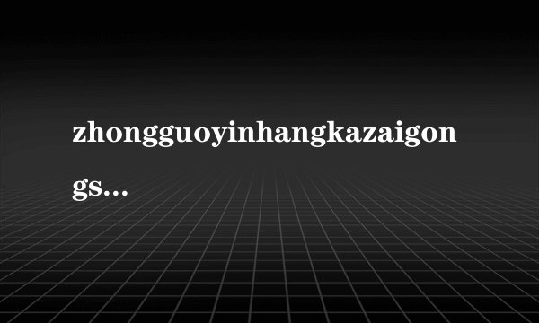 zhongguoyinhangkazaigongshangyinhangatm机取款要手续费吗