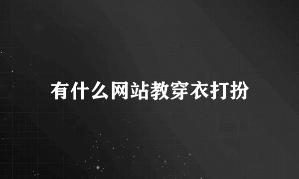 有什么网站教穿衣打扮
