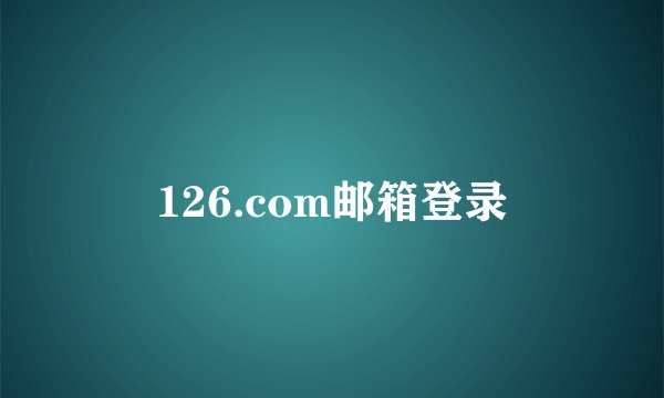 126.com邮箱登录