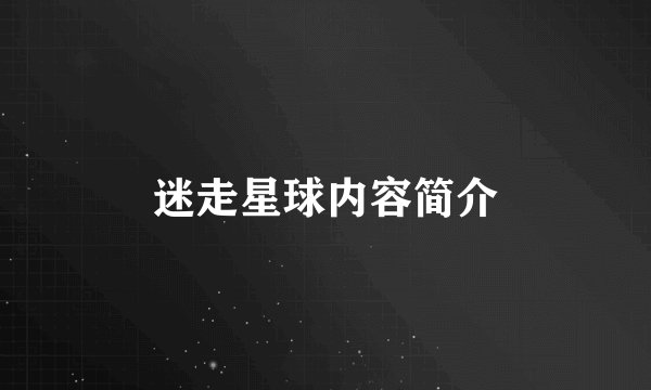迷走星球内容简介