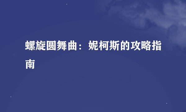 螺旋圆舞曲：妮柯斯的攻略指南