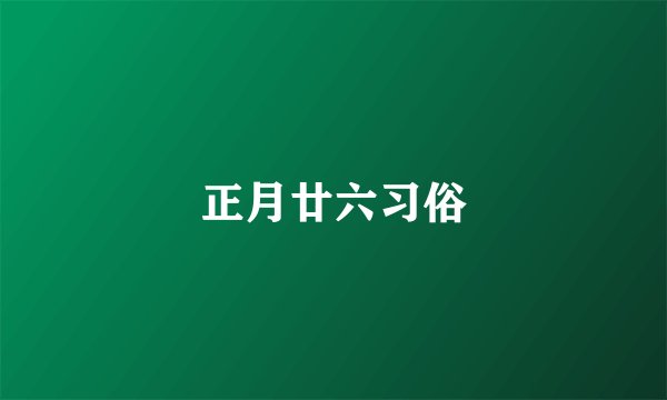 正月廿六习俗