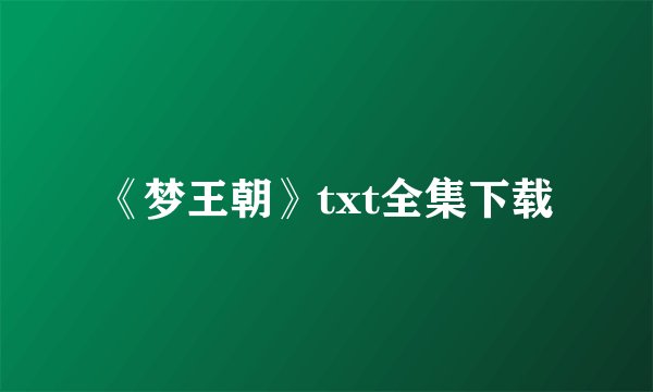 《梦王朝》txt全集下载