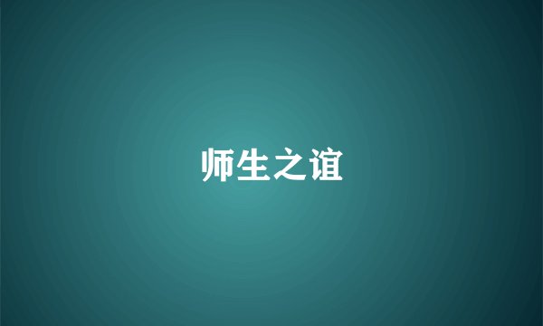 师生之谊