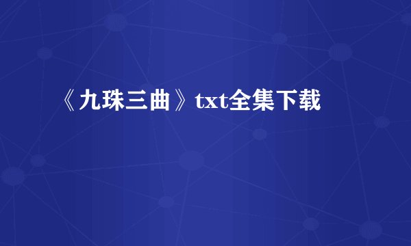 《九珠三曲》txt全集下载