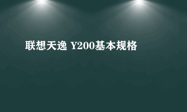 联想天逸 Y200基本规格