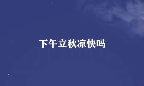 下午立秋凉快吗