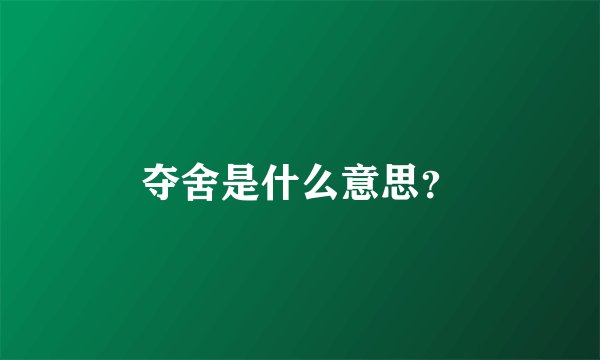 夺舍是什么意思？