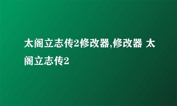太阁立志传2修改器,修改器 太阁立志传2