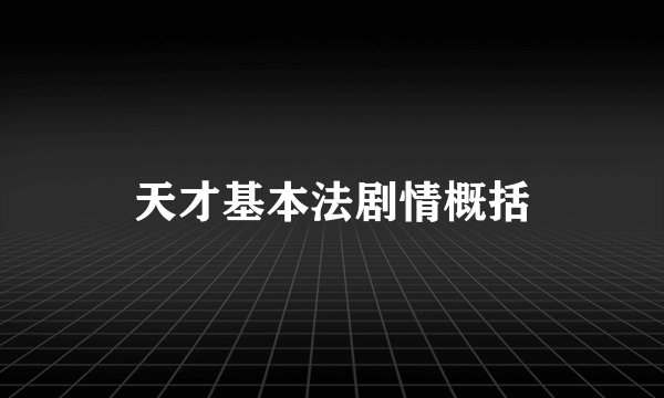 天才基本法剧情概括
