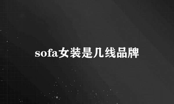 sofa女装是几线品牌