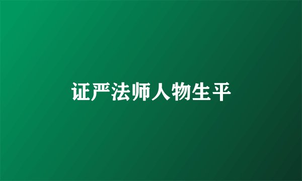 证严法师人物生平