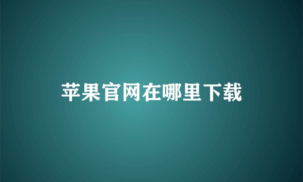 苹果官网在哪里下载