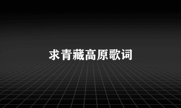 求青藏高原歌词