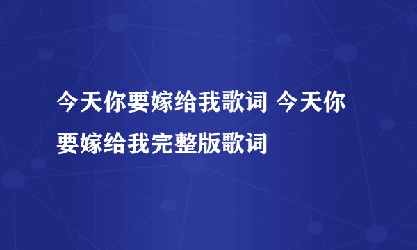 今天你要嫁给我歌词 今天你要嫁给我完整版歌词