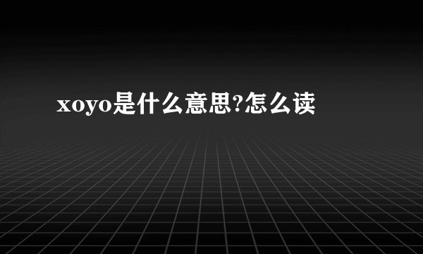 xoyo是什么意思?怎么读