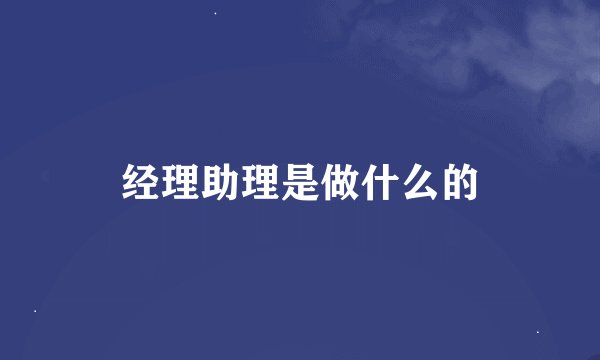 经理助理是做什么的