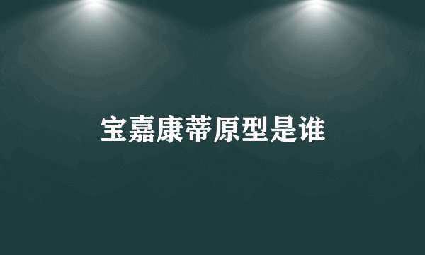 宝嘉康蒂原型是谁