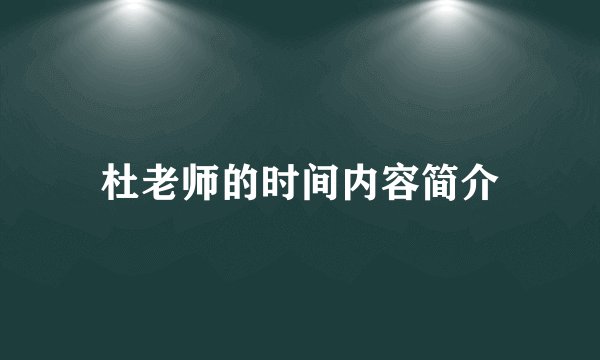 杜老师的时间内容简介