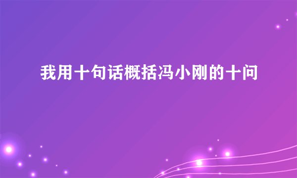 我用十句话概括冯小刚的十问