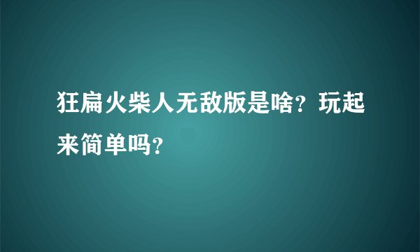 狂扁火柴人无敌版是啥？玩起来简单吗？