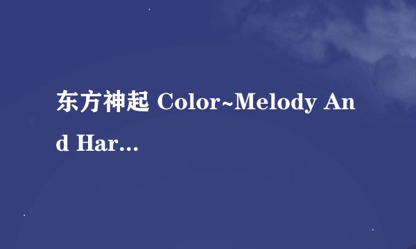 东方神起 Color~Melody And Harmony歌词