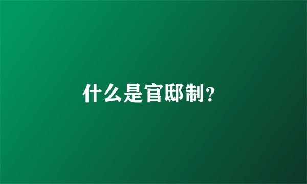 什么是官邸制？