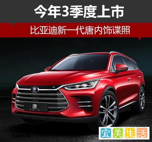 比亚迪新一代唐内饰谍照 今年3季度上市