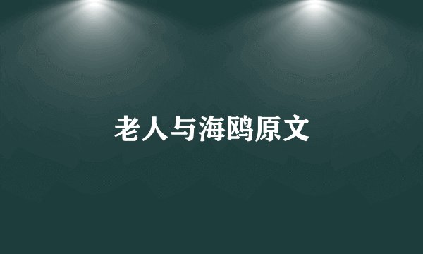 老人与海鸥原文