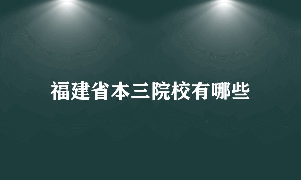 福建省本三院校有哪些