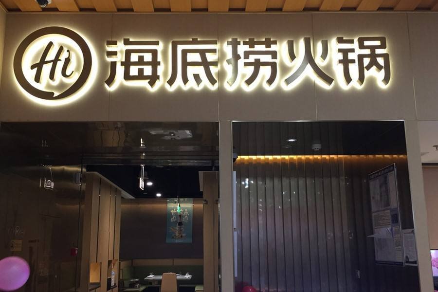 海底捞的1500名骨干获股权奖励1.59亿股，海底捞对员工有多好？